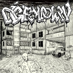 DIG EM DOWN - Ребуха